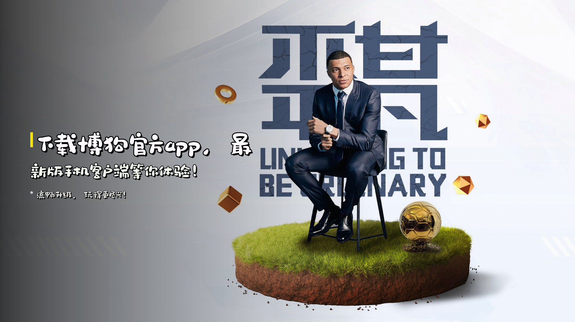 下载<strong>博狗官方app</strong>，最新版手机客户端等你体验！