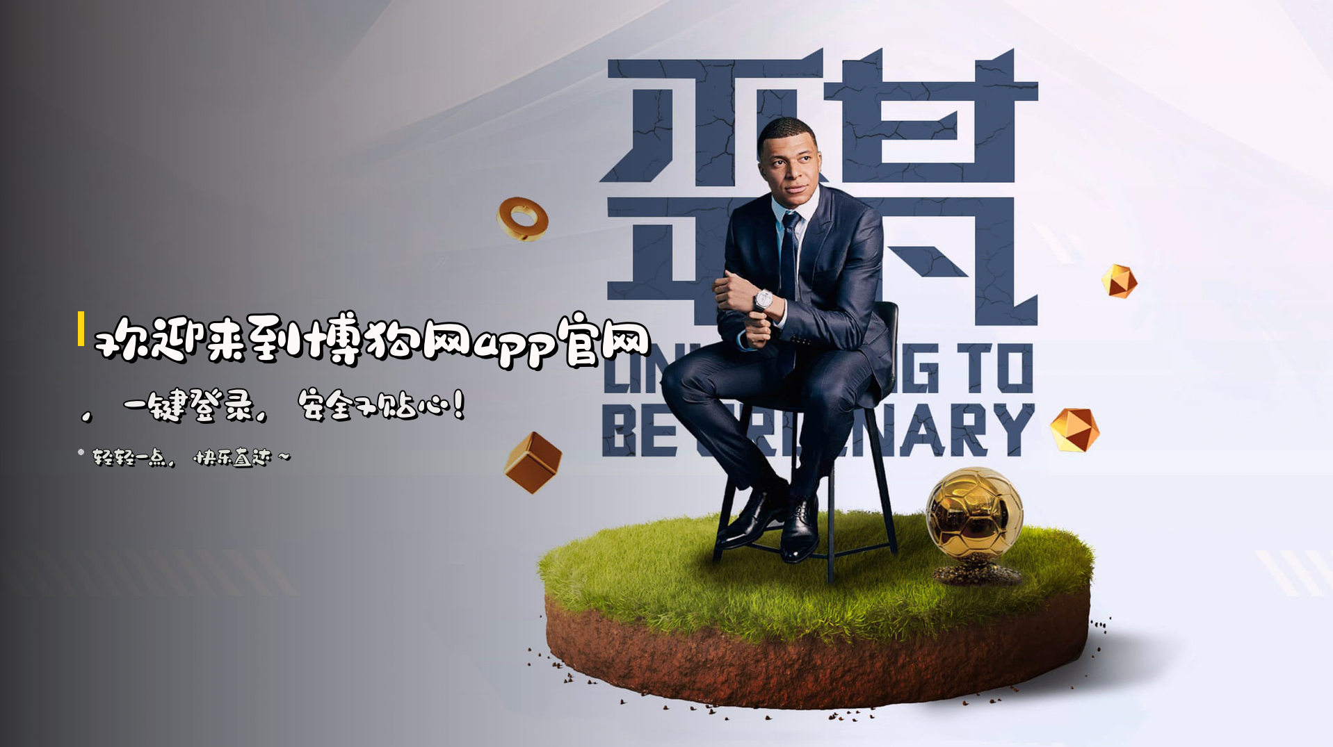 欢迎来到<strong>博狗网app官网</strong>，一键登录，安全又贴心！