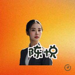 陈悦